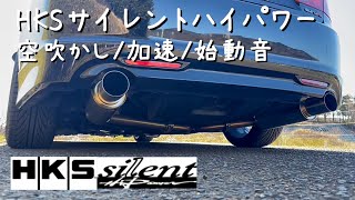 【HKSサイレントハイパワー】 CL7 マフラー音 アコードユーロR [upl. by Tolmach455]