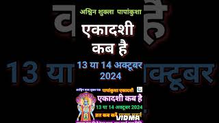 पापाकुंशा एकादशी कब है 2024 ekadashi kab haiEkadashi kab hai october 2024 gyaras kab hai ekadashi [upl. by Ahsiuqat382]