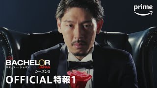 『バチェラー・ジャパン』シーズン5 特報1 5代目バチェラー発表  プライムビデオ [upl. by Ivett]