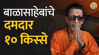 हे आहेत Balasaheb Thackeray यांचे काही न ऐकलेले किस्से आज बाळासाहेबांचा स्मृतिदीन  shivsena [upl. by Eilrac189]