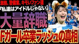 ファイターズガールが『大量辞職』の真相に絶句…『私たちはアイドルじゃないんです』月給制になり職業として誇りをもって”チアリーダー業”に勤めていた彼女等を襲った想像を絶する過酷な現状に驚愕【プロ野球】 [upl. by Celine359]