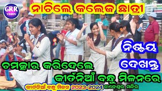 ହେଲା ଚମତ୍କାର  ନାଚିଲେ କଲେଜ ଛାତ୍ରୀ  Kitania Bandhu Milan 2023  2024  Odia Kirtan [upl. by Soinotna]