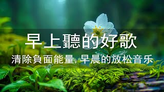 音樂療法：沒有廣告的輕鬆輕音樂，輕鬆的音樂🎵輕音樂會幫助你快速平靜下來，沒有廣告的輕音樂，輕鬆的鋼琴曲 1 [upl. by Zachariah]