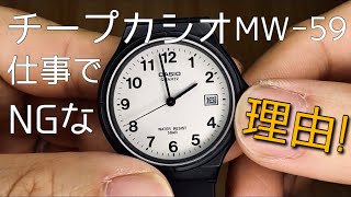 チープカシオ 一年使ってみて 仕事で使えない理由 CASIO MW59 [upl. by Lizned]