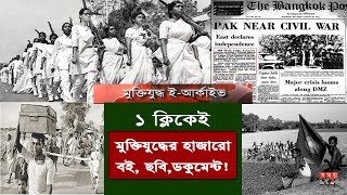 ১ ক্লিকেই মুক্তিযুদ্ধের হাজারো বই ছবিডকুমেন্ট  মুক্তিযুদ্ধ ইআর্কাইভ  Muktijuddho e Archive [upl. by Leachim58]