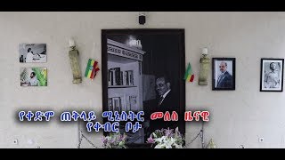 የቀድሞ ጠቅላይ ሚኒስትር መለስ ዜናዊ የቀብር ቦታ [upl. by Hussar361]