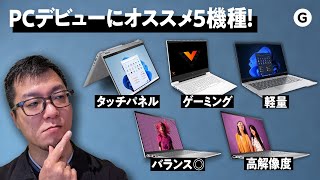 【2023年版】10万円台で買えるノートPC、オススメはこいつだ！ [upl. by Mccready]