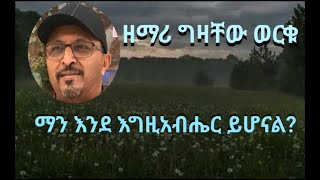 ማን እንደ እግዚአብሔር ዘማሪ ግዛቸው ወርቁMan Ende EgziabherGizachew Worku Old Song Mezmur Lyrics [upl. by Tletski]