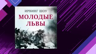 📘ИРВИН ШОУ Молодые львы Аудиокнига [upl. by Anum]