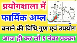 प्रयोगशाला में फार्मिक अम्ल बनाने की विधिPrayogshala Mein formic acid banane ki vidhi 2023 [upl. by Lehacim992]