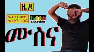 ETHIOPIA ዜዶሙስናአዲስ በጣም አስቂኝ ቀልድ NEW very funny zedo comedy [upl. by Adorne]