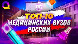 ТОП 10 МЕДИЦИНСКИХ ВУЗов РОССИИ [upl. by Auhsuj425]