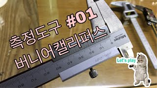 목세공교육 측정도구 01 버니어캘리퍼스 미니도도minidodo tv [upl. by Ecyrb]