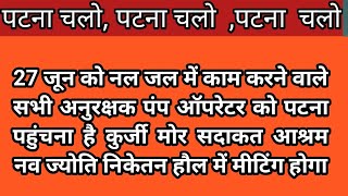 27 जून को नल जल में काम करने वाले पूरे बिहार के अनुरक्षक पहुंच रहा है पटना Nal Jal anurakshak Bihar [upl. by Oemac]