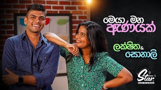 මෙයා මහ ඇණයක් 😡  Star Back to School with lakshithapeiris9637 amp SonaliThamarasaa [upl. by Annaer]