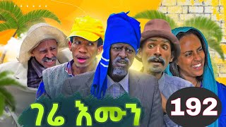 GERE EMUN PART 192  ገሬ እሙን ክፋል 192 [upl. by Marquet515]