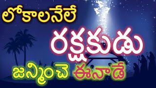 Lokaalanele Rakshakudu Janminche Enaade Song Lyrics Christmas song [upl. by Warder]