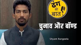 चुनाव  बॉण्ड और इंस्टाग्राम  ढंग की बात । ShyamRangeela [upl. by Arva327]