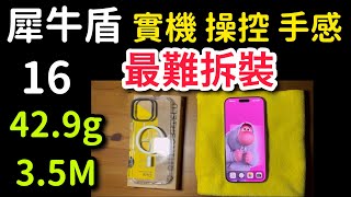 實機測試犀牛盾 拆裝教學 iPhone 16 pro max 拆裝 按壓 手感 RhinoShield 流量最高的保護殼 按鍵在哪裡 [upl. by Cacilie]