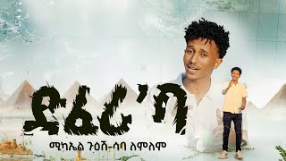 New Eritrea Music 2024 ድፈሪባ Michael Guesh ft Saba Lemlem Official video [upl. by Anoiek]