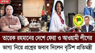 তারেক রহমানের দেশে ফেরা ও আওয়ামী লীগের ভাগ্য নিয়ে যা বললেন বৃটিশ প্রতিমন্ত্রী I Voice Bangla [upl. by Sakram]