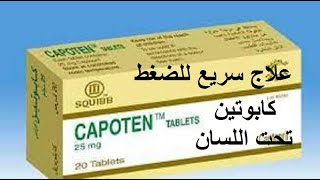 كابوتين اقراص علاج مشهور لضغط الدم المرتفع CAPOTEN [upl. by Townsend]