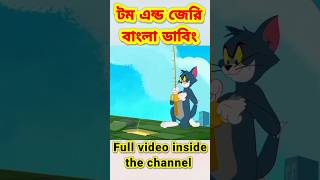 Tom and jerry bangla shorts shorts shortsfeed youtubeshorts cartoon tomandjerry [upl. by Spalding]