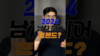 2024년 남자 헤어 트렌드는 남자뷰티 남자헤어 남자머리 2024년남자머리 [upl. by Deborah]