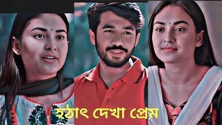 কিছু হঠাৎ করে হওয়া সম্পর্কগুলো একটু বেশিই সুন্দর 🥀💔 viralvideo lovestory sad trending [upl. by Magner]