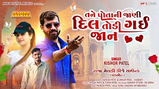 Kishor Patel Ni New Timli 2025  તને પોતાની જાણી દિલ તોડી ગઈ જાન [upl. by Almeeta]