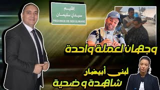 تحفة  مهداوي و رضا ولد الشينوية وجهان لعملة واحدة  لبنى ابيضار تحكي ما جرى  سيدي سليمان [upl. by Grenville]