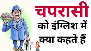 चपरासी को इंग्लिश में क्या कहते हैं  Chaprasi ko english mein kya kahate hain  Chaprasi in english [upl. by Eyahs]