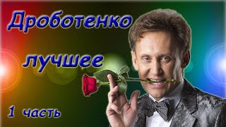 Дроботенко Сергей  Лучшее  Сборник монологов 1 часть [upl. by Ariik]