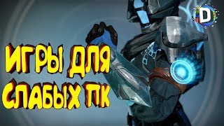 😱ТОП 50 ИГРЫ 2018 ДЛЯ ОЧЕНЬ СЛАБЫХ ПК ССЫЛКА НА СКАЧИВАНИЕ💎 [upl. by Othilia]