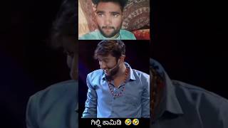 🤣🤣 Zee Kannada Gilli comedy comedy viralvideo youtubeshorts zeekannada gillyboys [upl. by Oilenroc851]