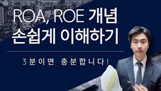 성공적인 투자를 위한 ROA ROE 개념 3분 안에 모두 이해하기 [upl. by Merritt785]