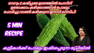 പാവക്ക ഇഷ്ടമില്ലാത്തവർ പോലും കഴിച്ചു പോവുന്ന രുചി ഉണ്ടാക്കി നോക്കൂ വെറുതെ ആവില്ല Pavakka Recipes [upl. by Ambrosia]