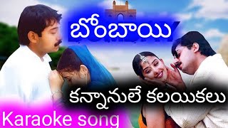 KANNANULE KALAYIKALU KARAOKE SONG WITH LYRICS BOMBAY [upl. by Aneba188]