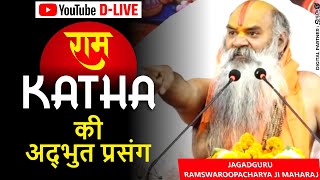 सुनिए श्री राम कथा की अद्भुत प्रसंग  RamKatha  By Ramswaroopacharya Ji Maharaj  Devotional Video [upl. by Nnylylloh898]