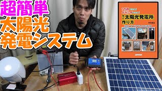 【神サブ145】超簡単！「独立太陽光発電所の作り方」（中村 昌広著）を参考にした中学生の息子の自由研究 オフグリッドの第1歩 [upl. by Giana248]