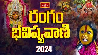 Rangam Bhavishyavani 2024 Full Video  రంగం భవిష్యవాణి 2024  Secunderabad Ujjaini Mahankali Bonalu [upl. by Einnal]