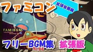 【ファミコン拡張音源風】 8bit フリーBGM集 シューティング4 【フリーＢＧＭ】 [upl. by Kehoe]