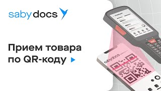 Saby Docs — прием товара по QRкоду [upl. by Nelag230]