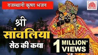 Rajasthani Katha  श्री सांवलिया सेठ की कथा  Shree Sanwaliya Seth Ki Katha  Jagdish Vaishnav [upl. by Weslee]