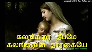 கலங்கரை தீபமே கலங்களின் தாரகையே  TAMIL CHRISTIAN SONGS [upl. by Raviv380]