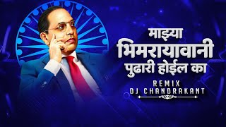 Mazya Bhimarayavani Sanga Puadhari Hoil Ka  माझ्या भिमरायावानी पुढारी होईल का  DJ Chandrakant [upl. by Hallette]