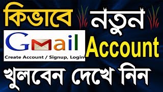 How to Create a Gmail Account in Bangla Tutorial  Gmail id খোলার নিয়ম  Gmail ID কিভাবে খুলতে হয় [upl. by Charla]