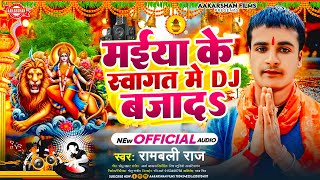 मईया के स्वागत में डीजे बजादS  Rambali Raj  Maiya Ke Swagat Me Dj Bajada  Devi Geet 2024 [upl. by Doowle106]