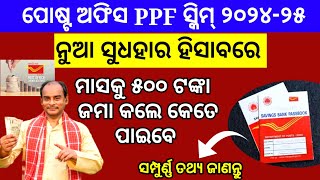 ପୋଷ୍ଟ ଅଫିସର PPF ସ୍କିମ୍ଜାଣନ୍ତୁ କେତେ ମିଳିବpost office ppf scheme detailsPost office Ppf scheme 2024 [upl. by Eilssel]