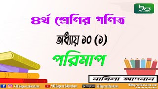 ৪র্থ শ্রেণির গণিত অধ্যায় ১০ সমাধান  অনুশীলনী ১  পরিমাপ এককের রুপান্তর Class 4 Math Chapter 10 [upl. by Esinart]